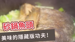 【功夫菜食譜】美味的隱藏版功夫！砂鍋魚頭 FISH HEAD IN CASSEROLE [upl. by Arihsa]