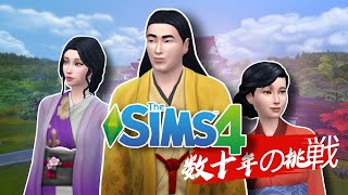 🎎EL COMIENZO LasDécadas Período Sengoku 1550 ⛩️Los Sims 4 [upl. by Esej931]