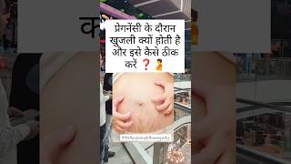 प्रेगनेंसी में खुजली क्यों होती है  Itching during pregnancy pregnancy itchingduringpregnancy [upl. by Margarete853]