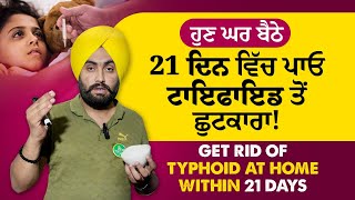 ਘਰ ਬੈਠੇ 21 ਦਿਨ ਵਿੱਚ ਪਾਓ ਟਾਇਫਾਈਡ ਤੋਂ ਛੂਟਕਾਰਾ  Get Rid of Typhoid at home Dr Varinder Singh Bhullar [upl. by Ennirak]