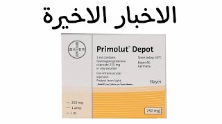 latest news about hydroxyprogesterone injectionprimolut depot اخر الاخبار حول ابرة البروجيستيرون [upl. by Rosenkranz]