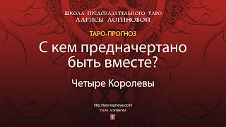 С кем предначертано быть вместе [upl. by Riesman]