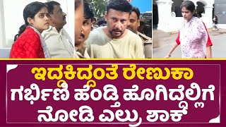 ಇದ್ದಕಿದ್ದಂತೆ ರೇಣುಕಾ ಗರ್ಭಿಣಿ ಹೆಂಡ್ತಿ ಹೊಗಿದ್ದೆಲ್ಲಿಗೆ ನೋಡಿ ಎಲ್ರು ಶಾಕ್Renuka wife  Darshan ArrestSStv [upl. by Clymer780]