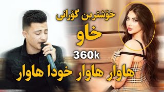 خؤشترين كوراني خاو هةلمةت محمد هاوار هاوار خودا هاوار Halmat Mhamad xoshtren gorani xaw hawar hawar [upl. by White]