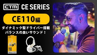 音のバランスとコスパに優れたイヤモニ！【CE110編】 CTM ”CE Series” 和訳動画 [upl. by Canotas963]