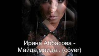 Ирина Аббасова  Майда майда  cover [upl. by Sadiras]