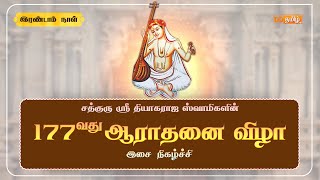 🔴Live  177th Thyagaraja Aradhana Festival Thiruvaiyaru  Day  2 [upl. by Htrow]