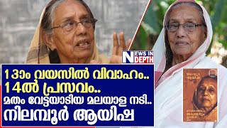 മതം വേട്ടയാടിയ മലയാള നടി നിലമ്പൂര്‍ ആയിഷയുടെ ജീവിത കഥ I Nilambur ayisha life [upl. by Lathe]