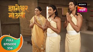 Dnyaneshwar Mauli  ज्ञानेश्वर माउली  Ep 556  Full Episode  7th June 2023 [upl. by Laram132]