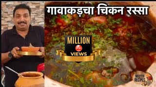 गावाकड़चा चिकन रस्सा  झणझणीत चिकन रस्सा Gavran Chicken Rassa  Maharashtrian style [upl. by Slin]