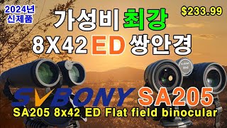 SvBONY SA205 8x42 ED 쌍안경 사용기  Svbony  쌍안경  binocular  8x42  SA205  탐조  공연관람  천체관측 [upl. by Pfeffer]