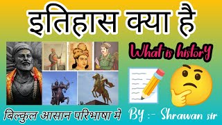 इतिहासकिसे कहते हैं इतिहास से आप क्या समझतेहैंitihaas kise kahate Hainwhat is history [upl. by Letha994]