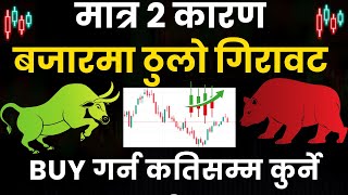 मात्र २ कारण बजारमा ठुलो गिरावट  BUY गर्न कतिसम्म कुर्ने   Nepse Technical Analysis Today [upl. by Yrrek]