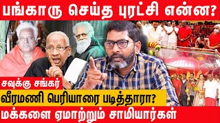 காலை கழுவச் சொன்னது புரட்சியா  bangaru adigalar க்கு அரசு மரியாதையா  Savukku shankar interview [upl. by Ah]