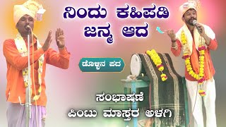 ಕಹಿಪಡಿ ಜನ್ಮ ಆದ  Pintu master alagi dollina pada Dollina padagalu  Revanasidda dyamugol [upl. by Notaek264]