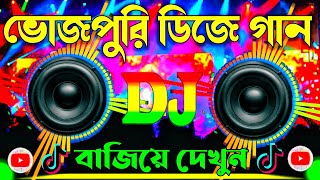 Bhojpuri Song  Dj 🥀 Remix 💞 Bhojpuri  Dj Gan 🔥 Hindi Song  Dj Songs [upl. by Annawik]