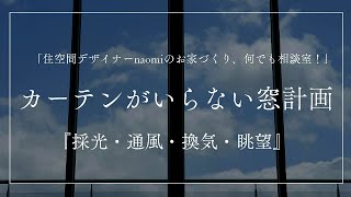 【家づくり】カーテンをなるべくつけたくないなら『窓の計画』が重要 [upl. by Goraud]