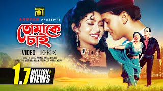 Tomake Chai  তোমাকে চাই  Salman Shah amp Shabnur  Video Jukebox  Full Movie Songs  Anupam [upl. by Soni515]