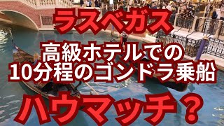 【ラスベガス・ハウマッチ？】高級ホテルquotベネチアンquotのゴンドラ乗船、いくらでしょうか？ [upl. by Amerd]