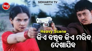 କିଏ ବଞ୍ଚିବ କିଏ ମରିବ  Big ସିନେମା Best ସିନ୍  Odia Film Sakhi Rahila E Singha Duara  SidhantMama [upl. by Omari]