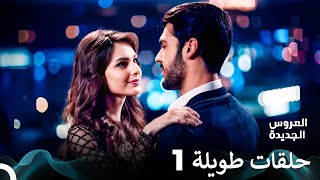 مسلسل العروس الجديدة الحلقة 1 الطويلة Arabic Dubbed FULL HD [upl. by Jemy593]