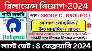 RELIANCE কোম্পানিতে প্রচুর শূন্যপদে চাকরি 🔥 Reliance Retail  Govt Jobs  bhadreswarstudycentre [upl. by Eisoj]