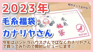 【2023年】毛糸福袋レビュー！今年はパンドラハウスさんではなくカナリヤさんで福袋買ってみました☆ [upl. by Sima222]