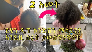 ይሄን ￼ምርጥ የፀጉር ትሪትመንት ስሩና ተጠቀሙበት ለሚነቀል ለሳሳ ለሚረግፍ ለልስላሴ ለወዙhome made hair growth￼ deep condition [upl. by Riaj473]