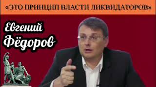 Евгений Фёдоров «Это принцип власти ликвидаторов» [upl. by Estas]