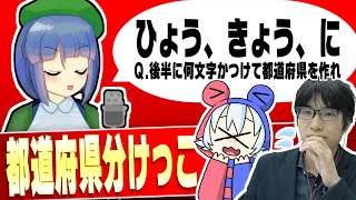 即答せよ！「国名分けっこ」ならぬ「都道府県分けっこ」で真剣勝負！【三ツ浜ともき × バ美nIQ】 [upl. by Otilegna]