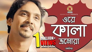 Ore Kala Bomura I ওরে কালা ভ্রমোরা I Chittagong Popular Song I By Sandipan [upl. by Silohcin]