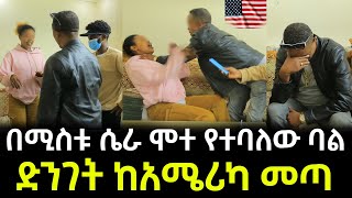 በሚስቱ ሴራ ሞተ የተባለው ባል ድንገት ከአሜሪካ መጣ [upl. by Anitsirhc]