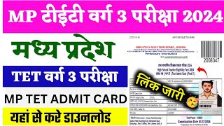 mptet varg 3 admit card update  mp varg 3 admit card 2024  varg 3 admit card kaise nikale [upl. by Rikki]