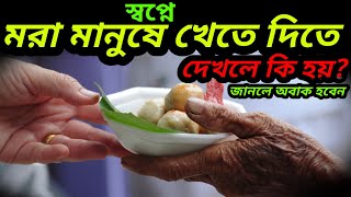 স্বপ্নে মরা মানুষে খেতে দিতে দেখলে কি হয়  sopne mora manush dekhle ki hoy sohihamol457 [upl. by Harriman]