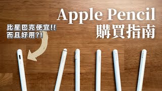 別急著買Apple Pencil 2！先看看比星巴克便宜的筆！！Apple Pencil 購買指南 feat Apple Pencil USBC [upl. by Ahsiyt]