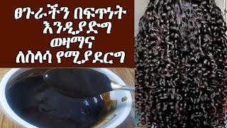 ፀጉር የሚያሳድግ ወዛማ አንፀባራቂ ዞማ የሚያደርግ ለሐበሻ ፀጉር ተስማሚ ከኬሚካል ነፃ ¶ASTU TUBE ¶Ethiopia [upl. by Atinob]