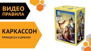 Каркассон Принцесса и дракон — настольная игра  Полные правила за 5 минут 🏰👸🐲 [upl. by Ettenuj925]