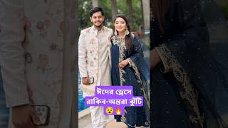 😵😈ঈদের পোশাকে রাকিবঅন্তরা ঝুঁটি  rakib hossain  nusrat jahan ontora  new  eid  vlog  dress 🥶🥵 [upl. by Cohberg]