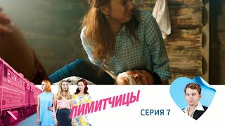 Лимитчицы Серия 7  Эпоха кино  Лучшие сериалы [upl. by Yelrehs]