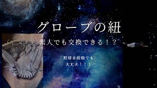 【少年野球】グローブの紐って素人でも直せる！？コツさえ掴めば簡単に直せます！ [upl. by Lessur]