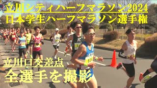 2024日本学生ハーフマラソン選手権大会 立川シティハーフマラソン2024 全選手を撮影 立川口交差点75km地点 [upl. by Annovad]