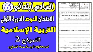 امتحان موحد مادة التربية الإسلامية المستوى السادس ابتدائي  الامتحان الموحد دورة فبراير2022 نموذج2 [upl. by Akayas]