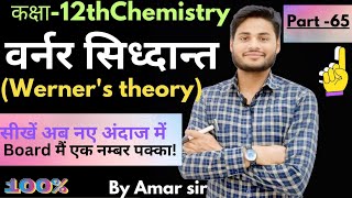 class 12th part 65  वर्नर सिद्धांत werners theorystructure of werners theory [upl. by Karola351]