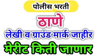 ठाणे पोलीस भरती लेखी व ग्राउंड मार्क जाहीर  अंदाजित मेरीट किती जाणार Thane City Police Bharti Mert [upl. by Greff]