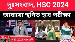 দুঃসংবাদ HSC 2024 পরীক্ষা হবে না আবারো স্থাগিত হবে।hsc 2024 update news todayhsc exam update 2024 [upl. by Yeltrab669]