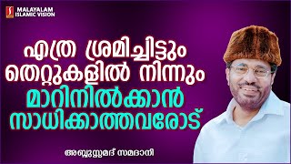 എത്ര ശ്രമിച്ചിട്ടും തെറ്റുകളിൽ നിന്നും മാറിനിൽക്കാൻ സാധിക്കാത്തവരോട്  ISLAMIC SPEECH MALAYALAM [upl. by Wilfreda]