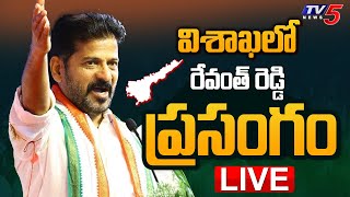 LIVE  Telangana CM Revanth Reddy Speech in AP  Congress  YS Sharmila Reddy  AP NEWS TV5 News [upl. by Sheets]