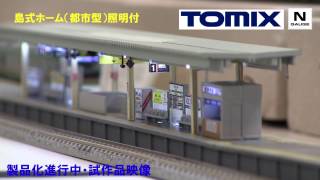 【ＴＯＭＩＸ】島式ホーム都市型＆ホーム用サウンドユニット [upl. by Arotal]