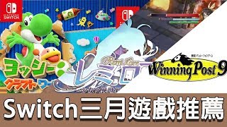 【遊戲推薦】Switch 三月遊戲推薦，來看看有那些遊戲你們想玩吧！《狐狸牧場》 [upl. by Hajin]