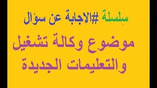 سلسلة الاجابة عن تساؤلاتكم  وكالة التشغيل وكل مايتعلق بهاوهل تم توقيف العقود [upl. by Reppiks468]